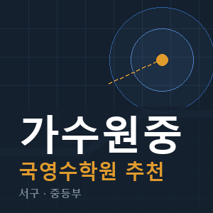가수원중 국영수 학원 안내