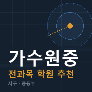 가수원중 전과목 학원 안내