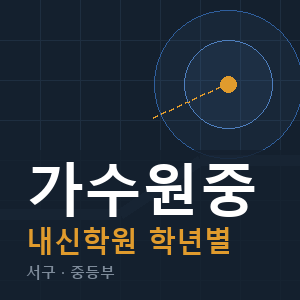가수원중 내신 학원 안내