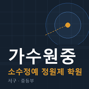 가수원중 소수정예 학원 안내