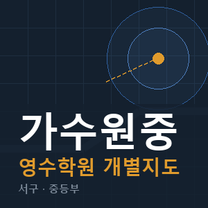 가수원중 영수 학원 안내