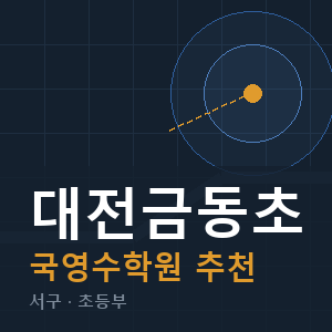 대전금동초 국영수 학원 안내