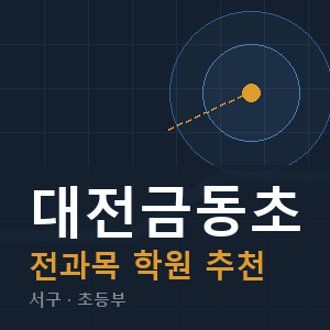 대전금동초 전과목 학원 안내