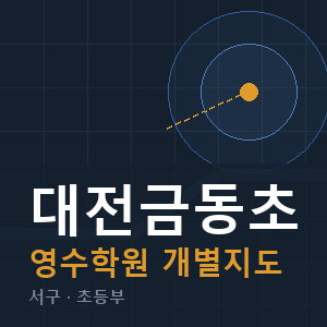 대전금동초 영수 학원 안내