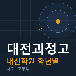 대전괴정고 내신 학원 안내