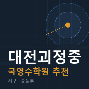 대전괴정중 국영수 학원 안내