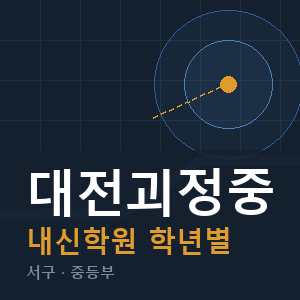 대전괴정중 내신 학원 안내