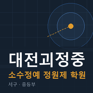대전괴정중 소수정예 학원 안내