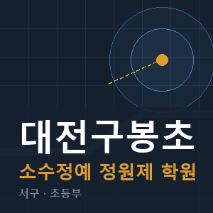 대전구봉초 소수정예 학원 안내