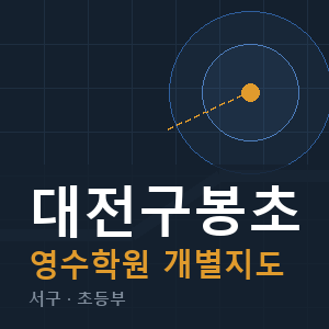 대전구봉초 영수 학원 안내