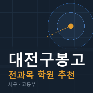 대전구봉고 전과목 학원 안내