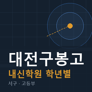 대전구봉고 내신 학원 안내