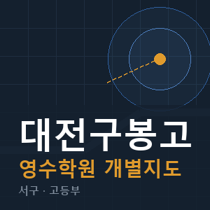 대전구봉고 영수 학원 안내