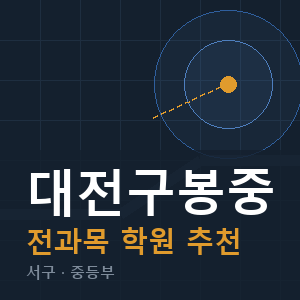 대전구봉중 전과목 학원 안내