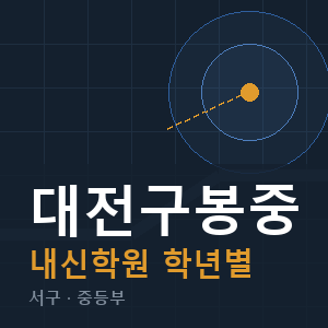 대전구봉중 내신 학원 안내