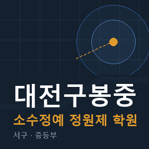 대전구봉중 소수정예 학원 안내