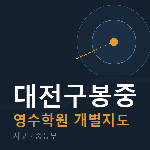 대전구봉중 영수 학원 안내