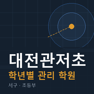 대전관저초 내신 학원 안내