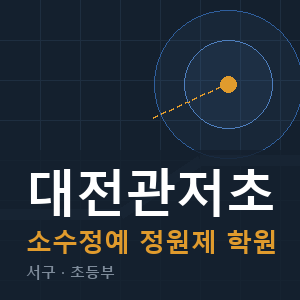 대전관저초 소수정예 학원 안내
