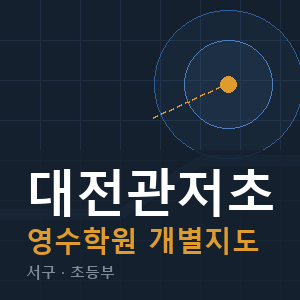 대전관저초 영수 학원 안내