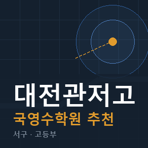 대전관저고 국영수 학원 안내