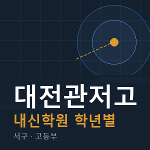 대전관저고 내신 학원 안내