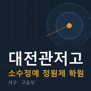 대전관저고 소수정예 학원 안내