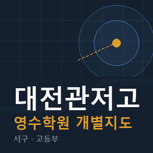 대전관저고 영수 학원 안내