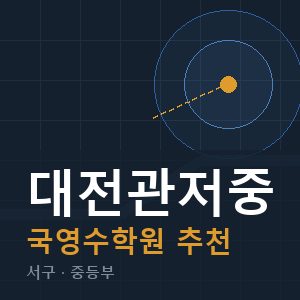 대전관저중 국영수 학원 안내