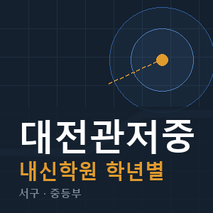 대전관저중 내신 학원 안내