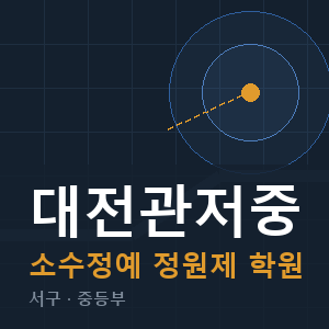 대전관저중 소수정예 학원 안내