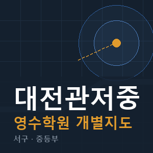 대전관저중 영수 학원 안내