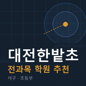 대전한밭초 전과목 학원 안내