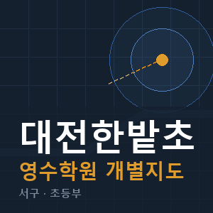 대전한밭초 영수 학원 안내