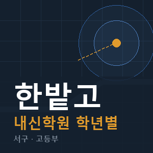 한밭고 내신 학원 안내