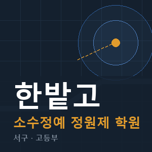 한밭고 소수정예 학원 안내