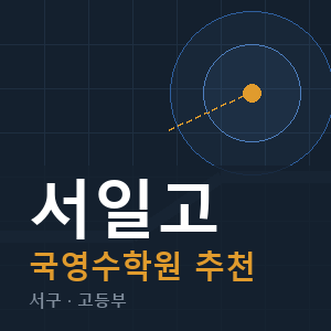 서일고 국영수 학원 안내