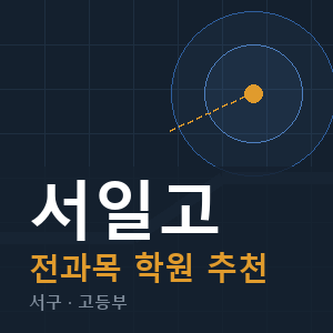 서일고 전과목 학원 안내