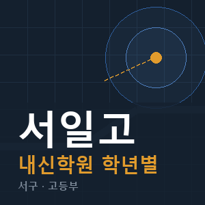 서일고 내신 학원 안내