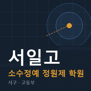 서일고 소수정예 학원 안내