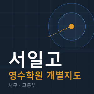 서일고 영수 학원 안내
