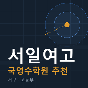 서일여고 국영수 학원 안내