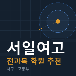 서일여고 전과목 학원 안내