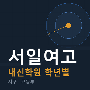서일여고 내신 학원 안내