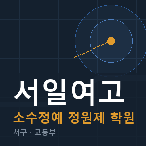 서일여고 소수정예 학원 안내