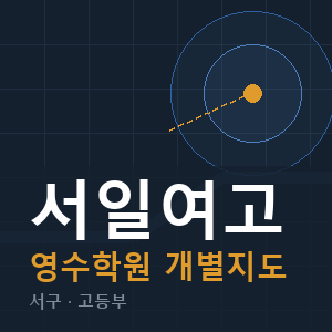 서일여고 영수 학원 안내