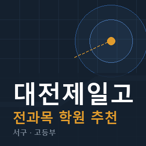 대전제일고 전과목 학원 안내