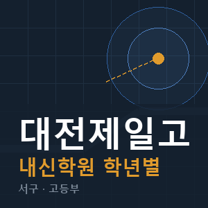 대전제일고 내신 학원 안내