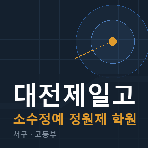 대전제일고 소수정예 학원 안내