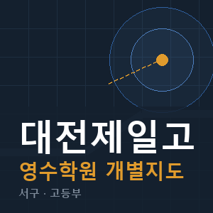 대전제일고 영수 학원 안내